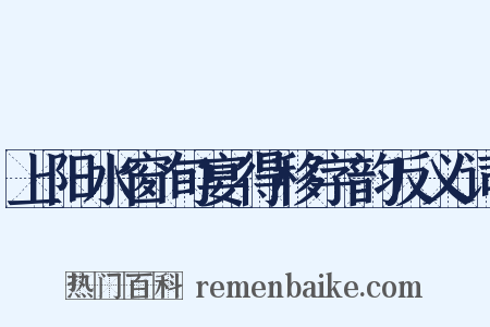 上阳水窗旬宴得移字韵反义词是什么意思的图片